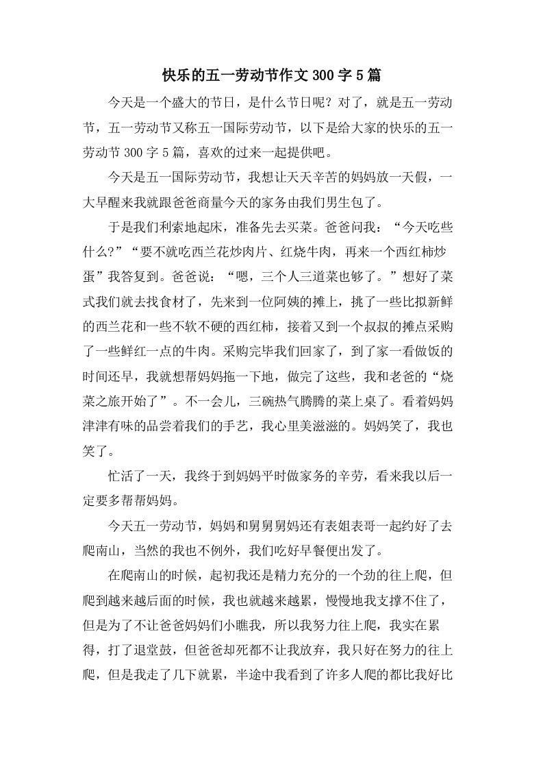 快乐的五一劳动节作文300字5篇