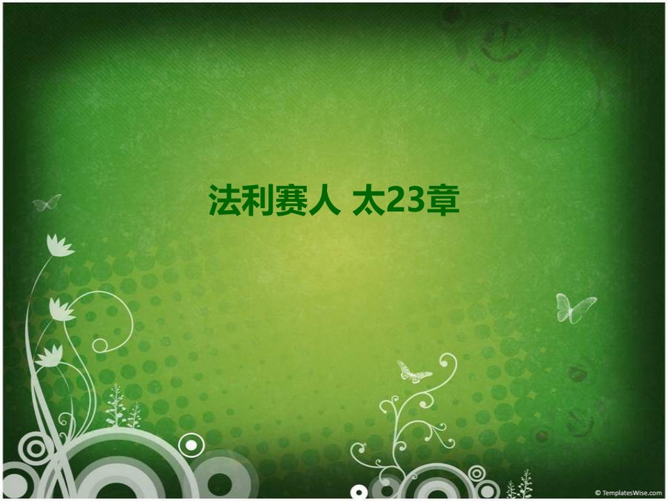 法利赛人太23章