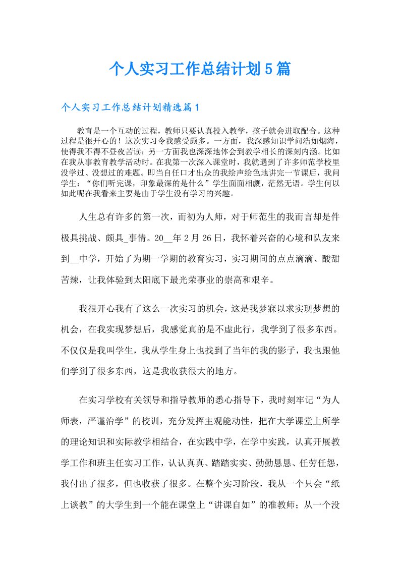 个人实习工作总结计划5篇