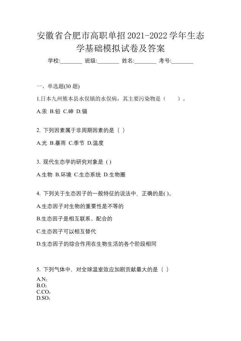 安徽省合肥市高职单招2021-2022学年生态学基础模拟试卷及答案