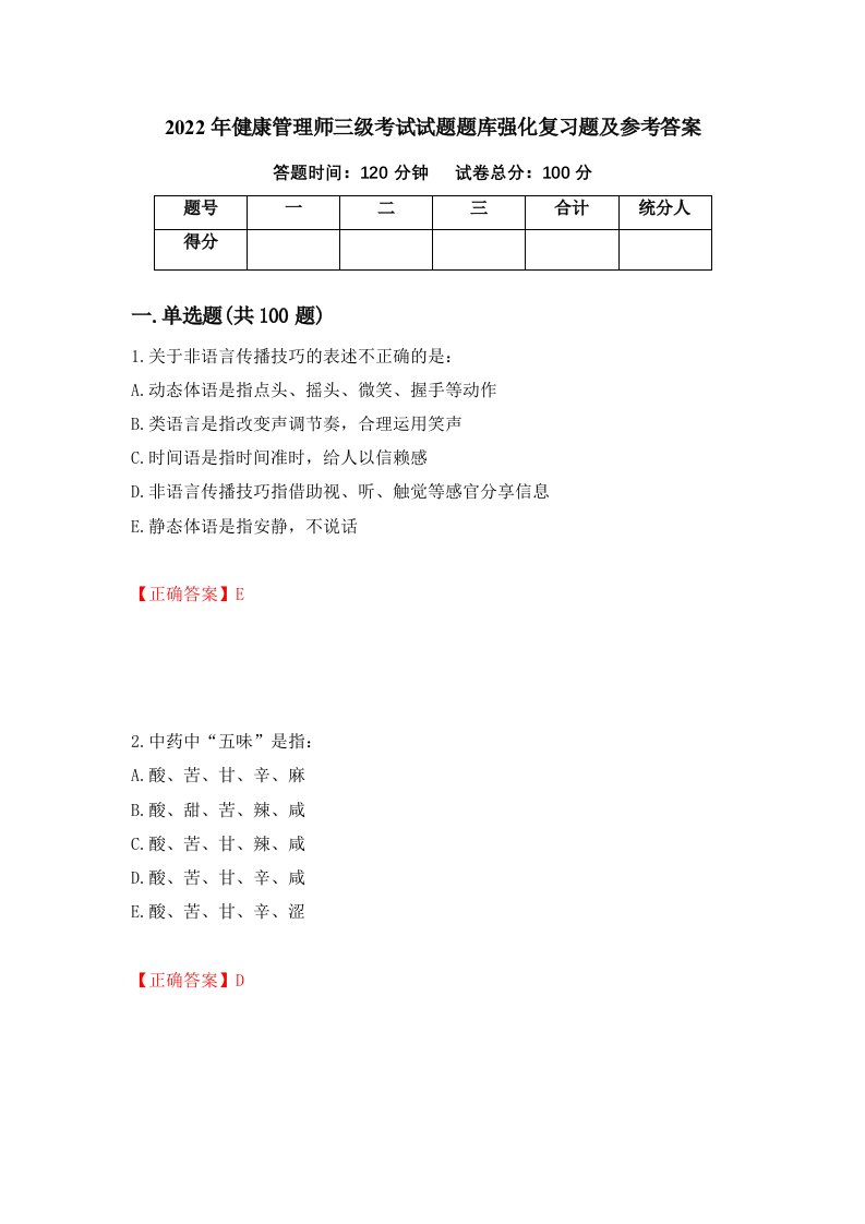 2022年健康管理师三级考试试题题库强化复习题及参考答案63