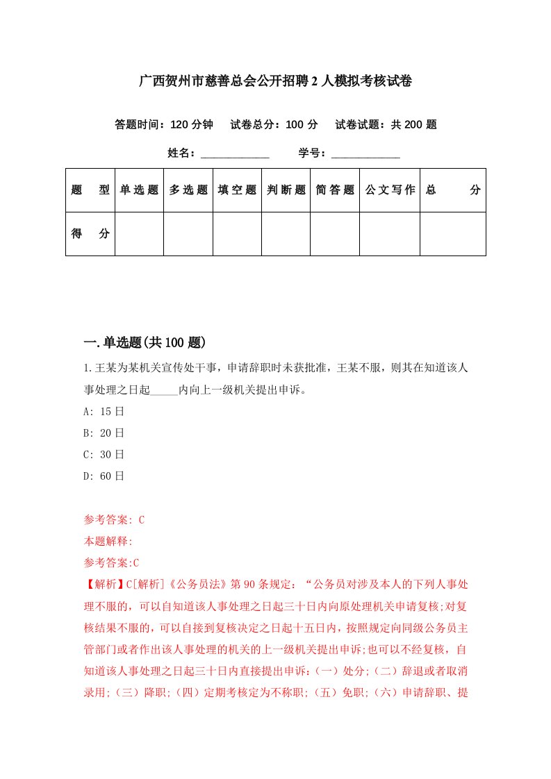 广西贺州市慈善总会公开招聘2人模拟考核试卷1