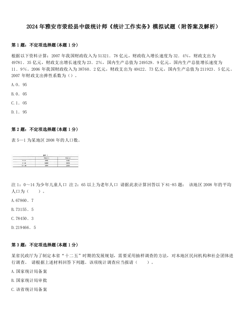 2024年雅安市荥经县中级统计师《统计工作实务》模拟试题（附答案及解析）