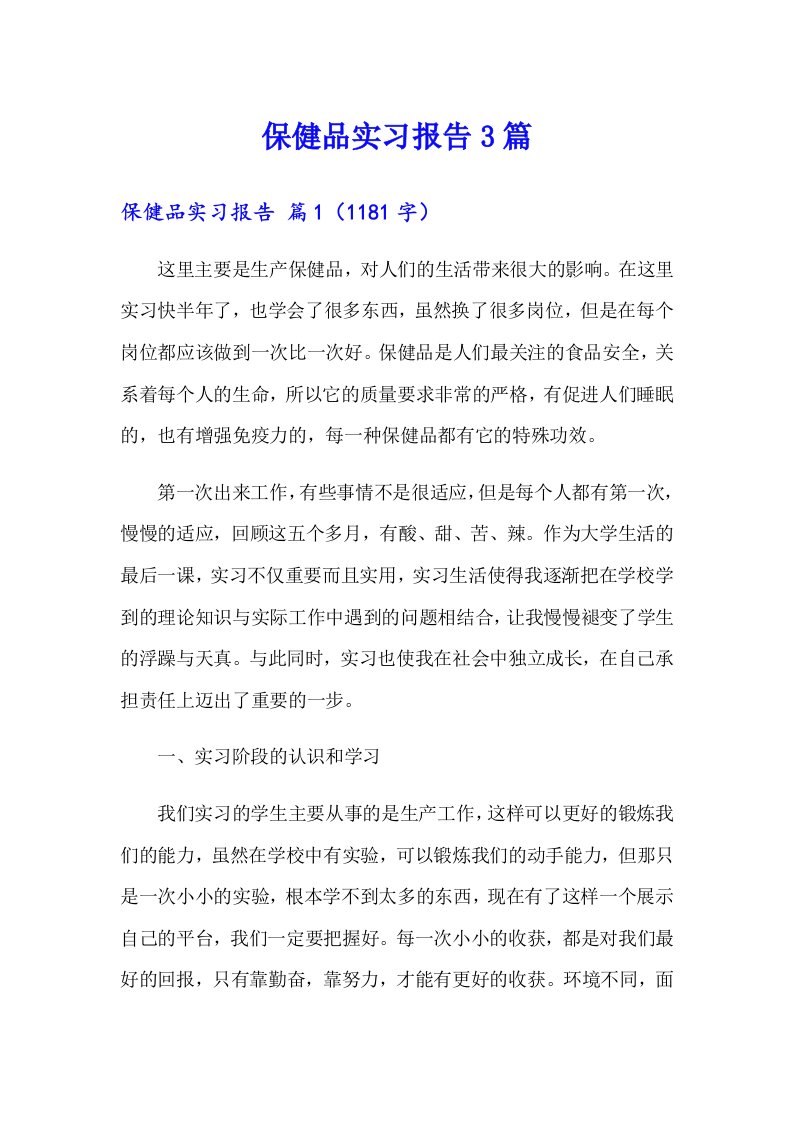 保健品实习报告3篇