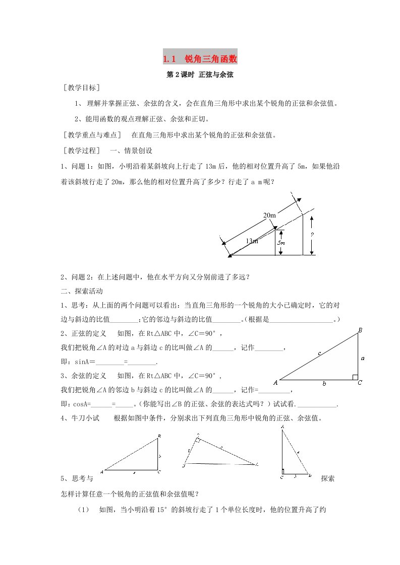 2019春九年级数学下册第一章直角三角形的边角关系1.1锐角三角函数第2课时正弦与余弦教案2新版北师大版