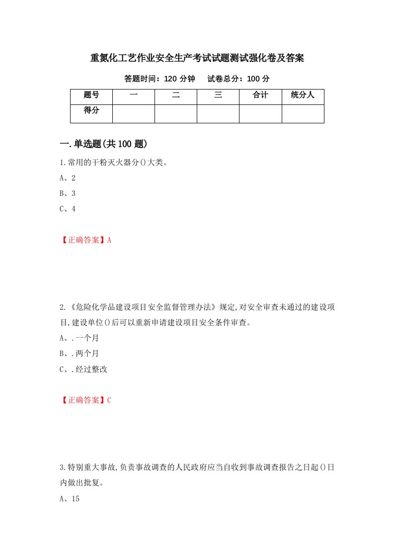 重氮化工艺作业安全生产考试试题测试强化卷及答案92