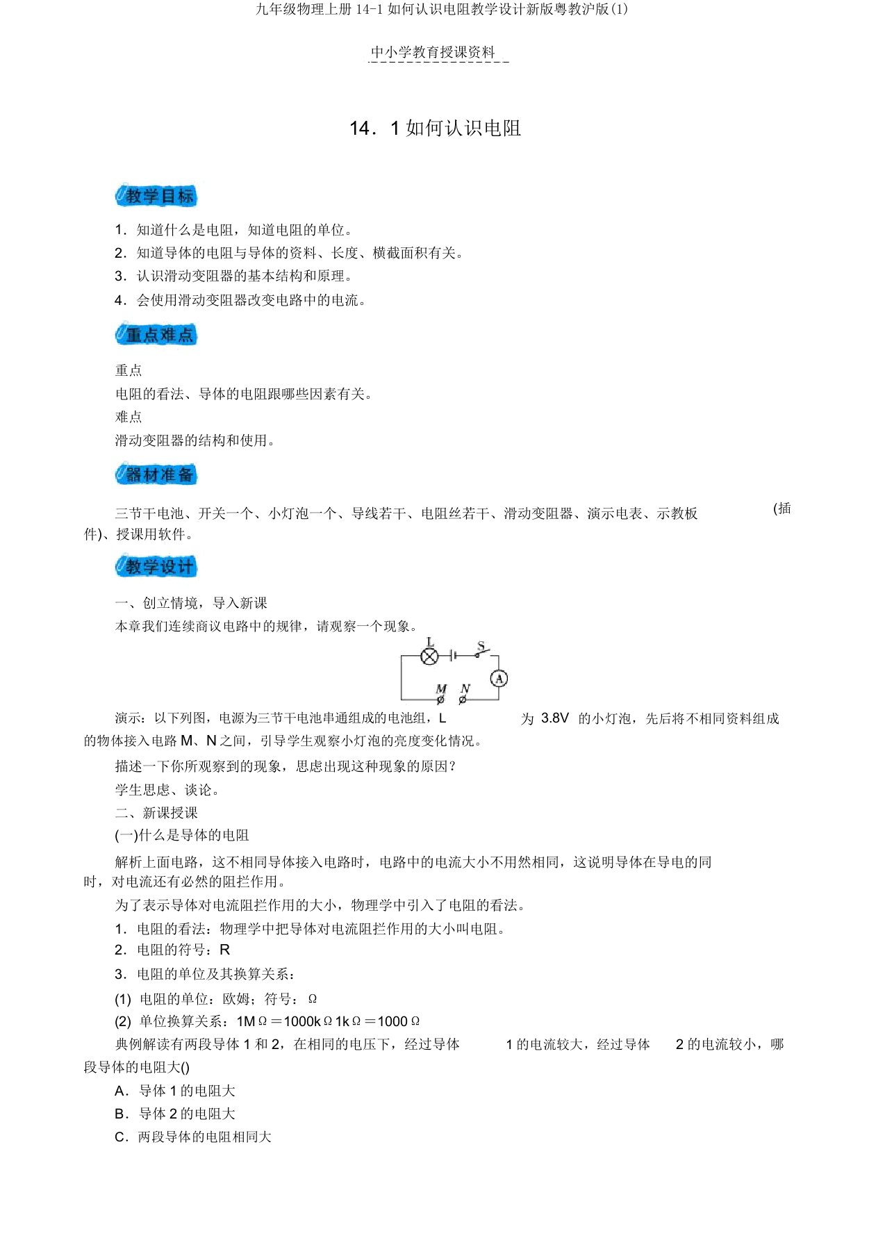 九年级物理上册14-1怎样认识电阻教案新版粤教沪版(1)