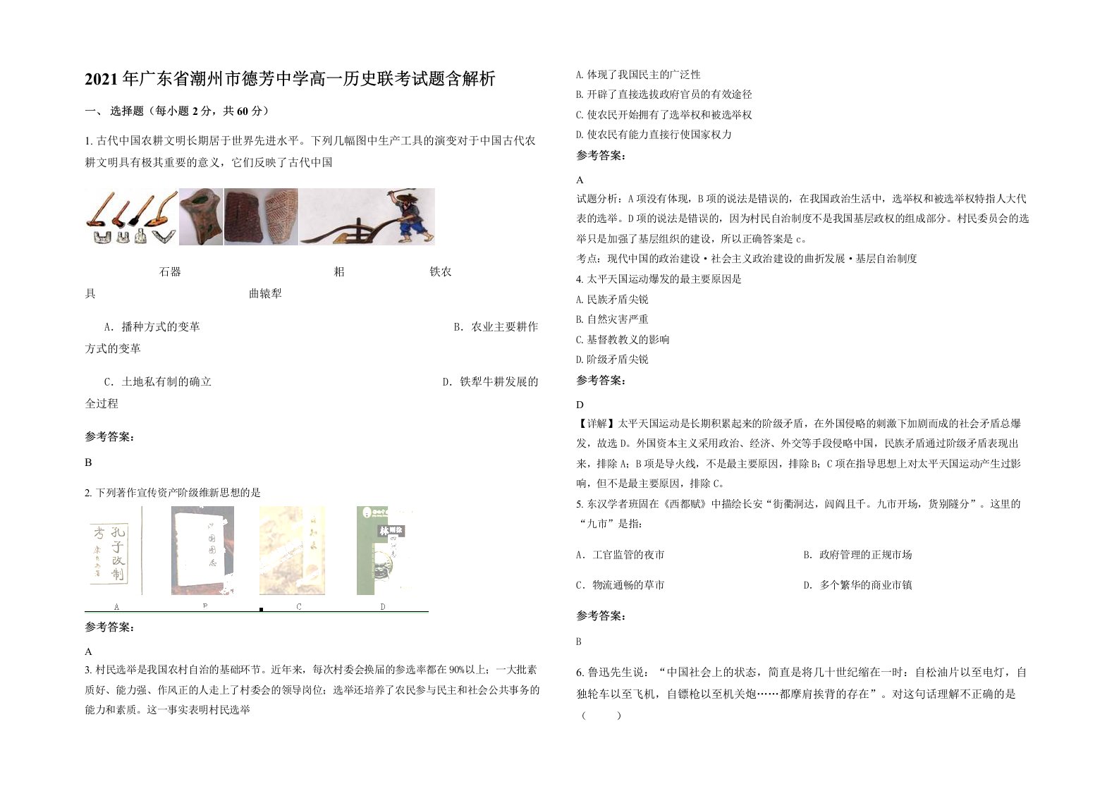 2021年广东省潮州市德芳中学高一历史联考试题含解析