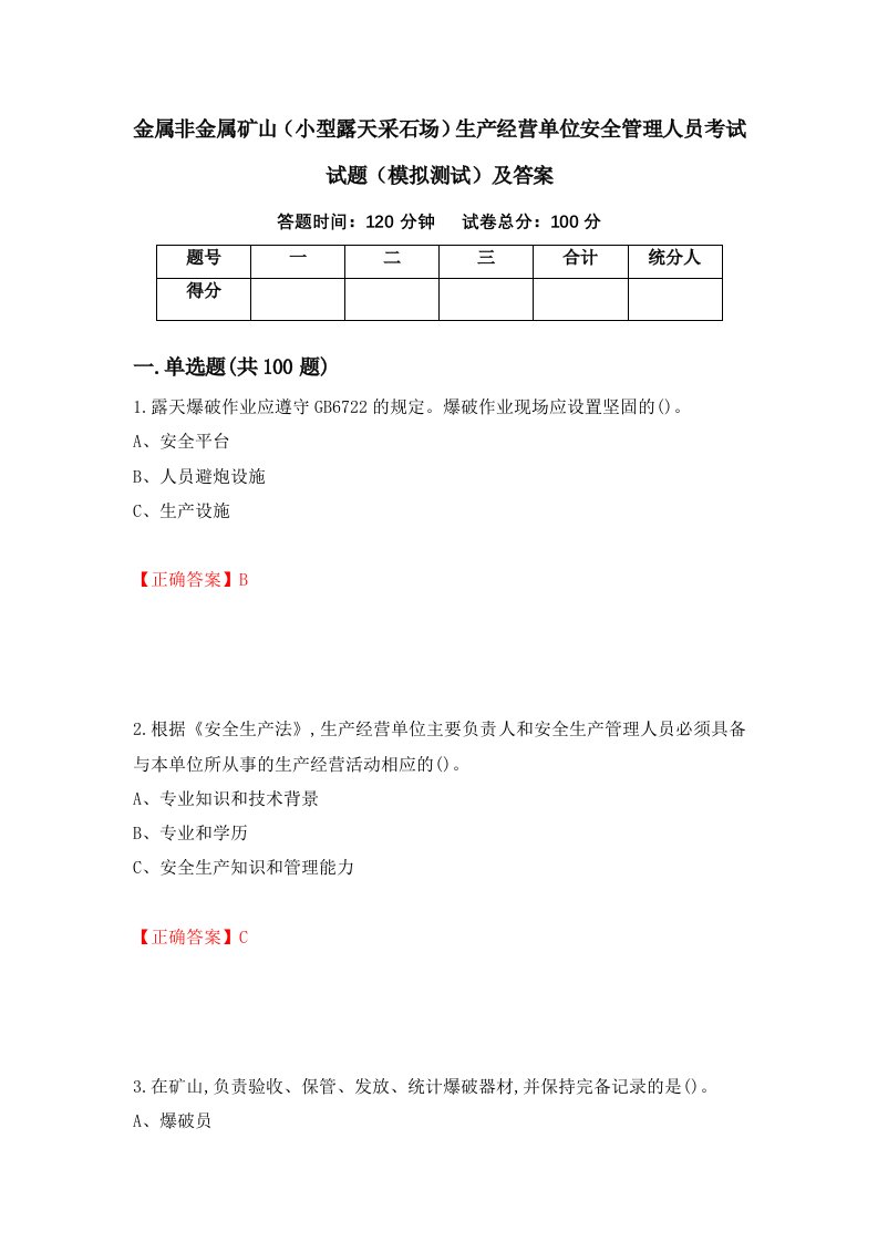 金属非金属矿山小型露天采石场生产经营单位安全管理人员考试试题模拟测试及答案7