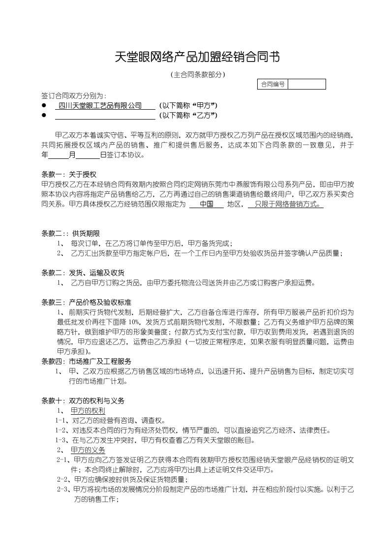 天堂眼网络经销合同书