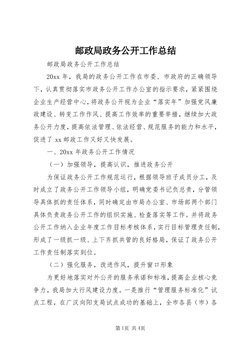 邮政局政务公开工作总结