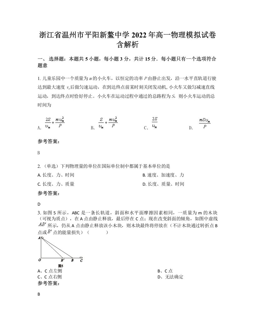 浙江省温州市平阳新鳌中学2022年高一物理模拟试卷含解析