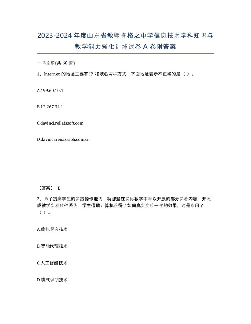 2023-2024年度山东省教师资格之中学信息技术学科知识与教学能力强化训练试卷A卷附答案