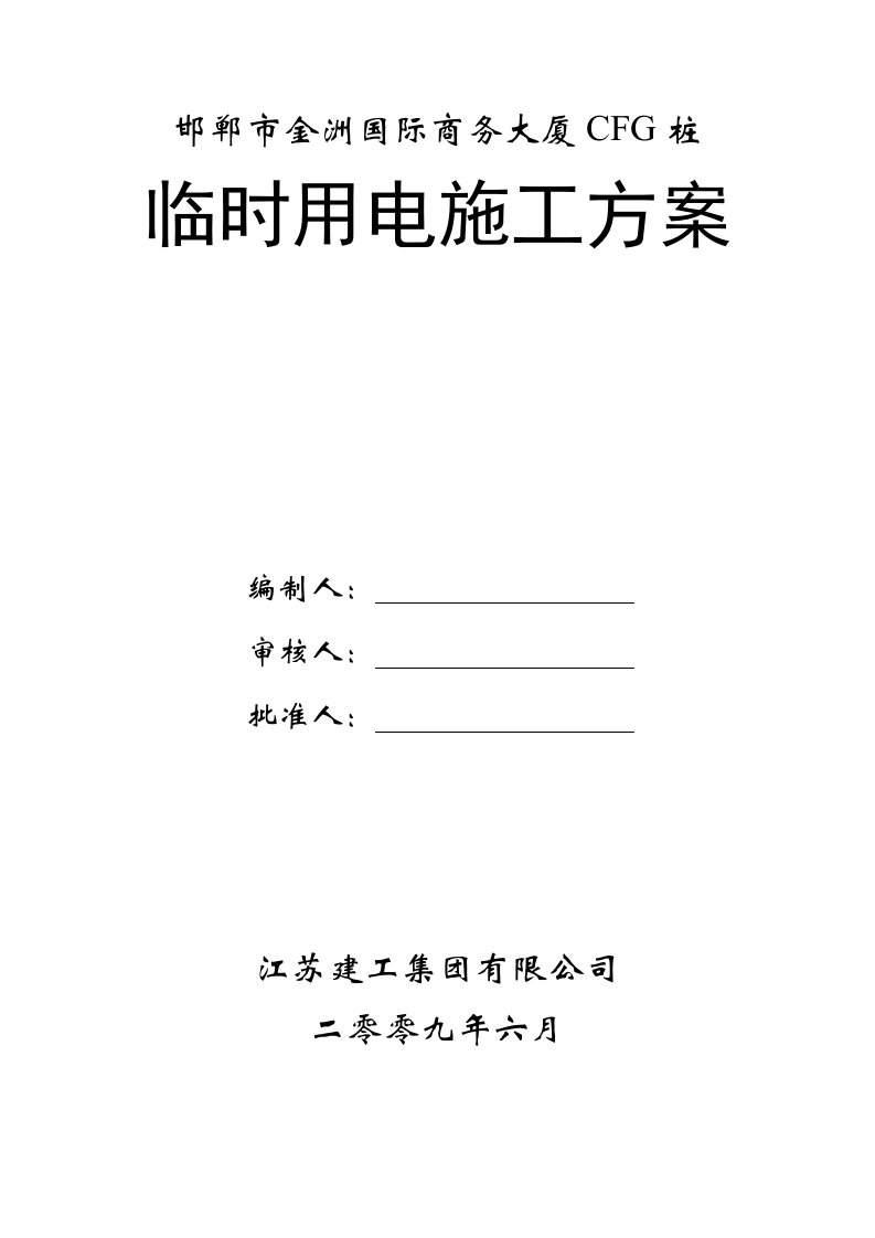 邯郸市金洲国际商务大厦CFG桩临时用电施工方案