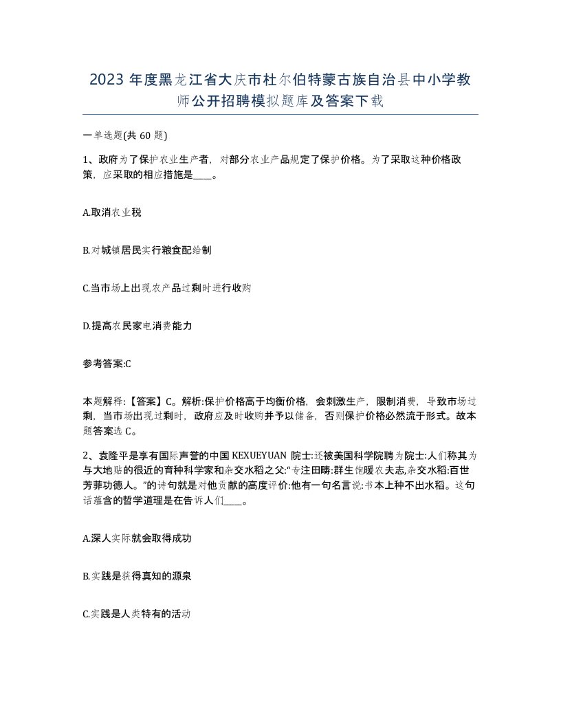 2023年度黑龙江省大庆市杜尔伯特蒙古族自治县中小学教师公开招聘模拟题库及答案