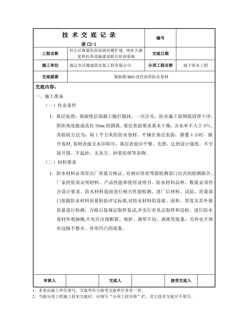 聚酯胎SBS改性沥青防水卷材技术交底