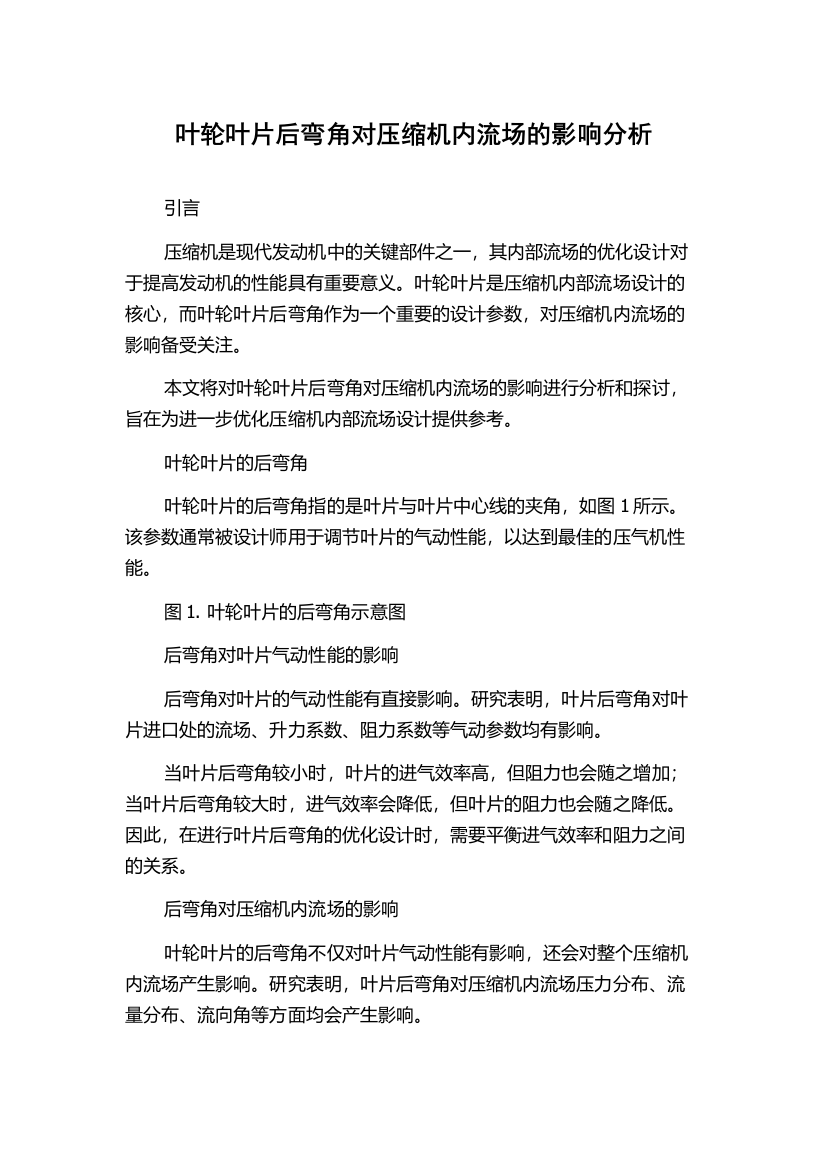 叶轮叶片后弯角对压缩机内流场的影响分析