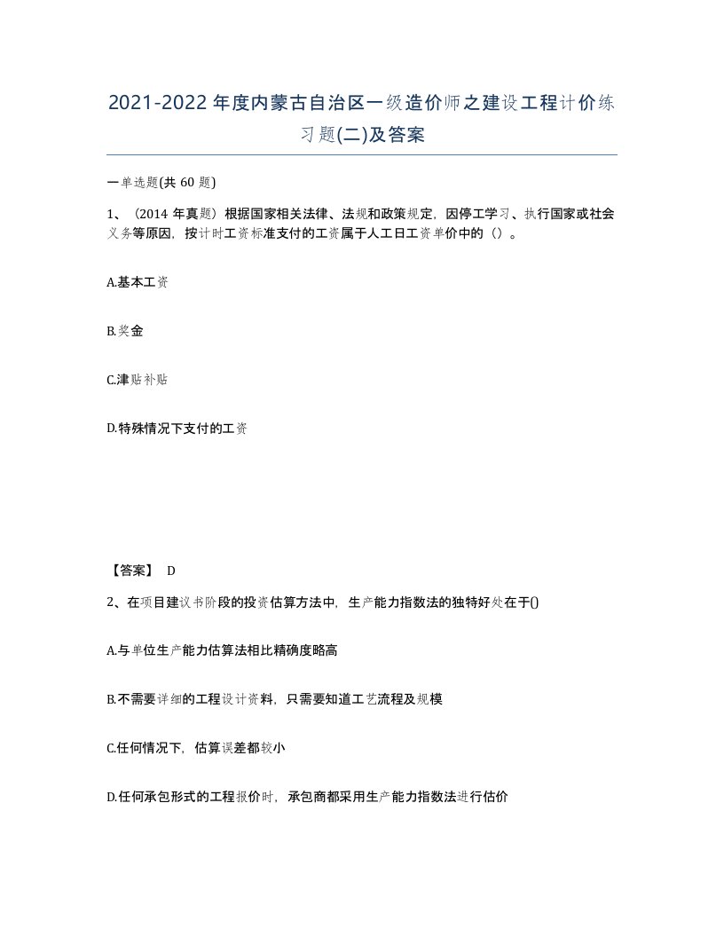 2021-2022年度内蒙古自治区一级造价师之建设工程计价练习题二及答案