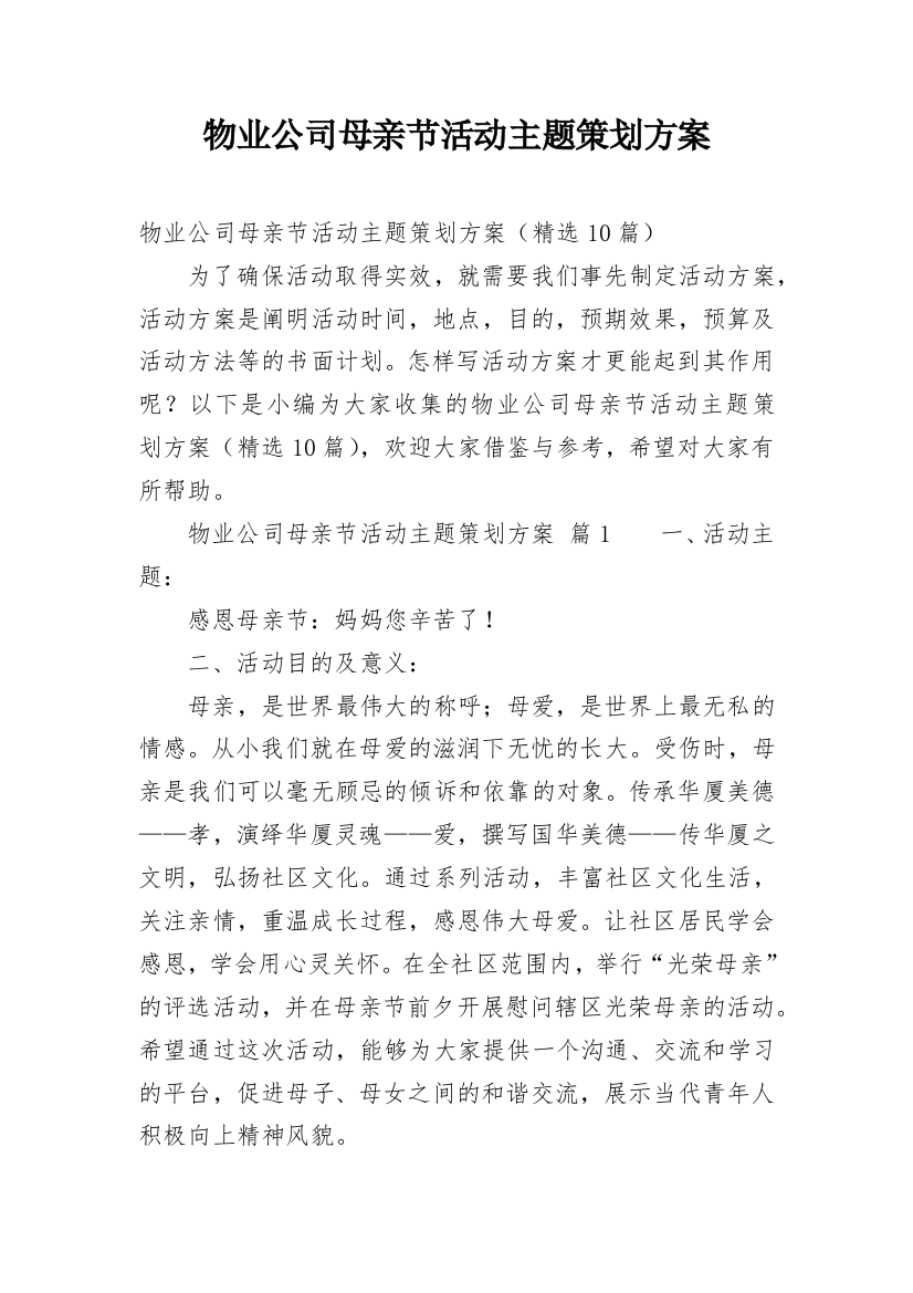 物业公司母亲节活动主题策划方案