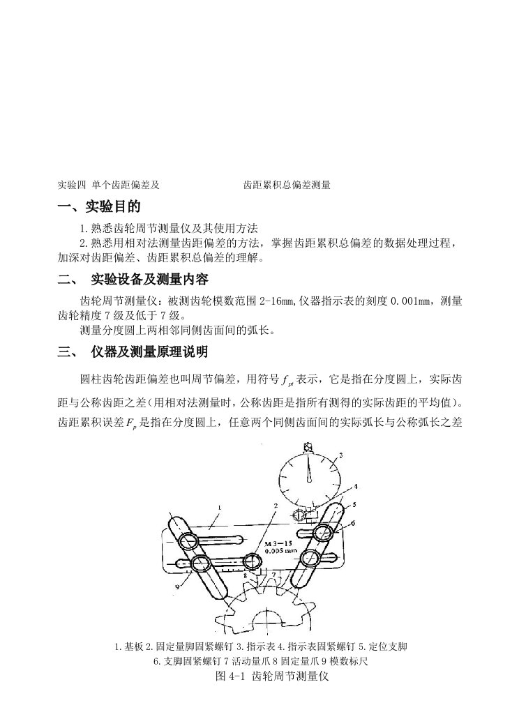 单个齿距偏差及齿距累积总偏差测量