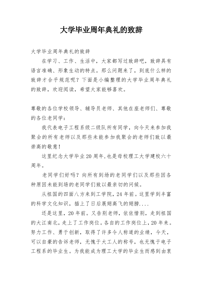 大学毕业周年典礼的致辞