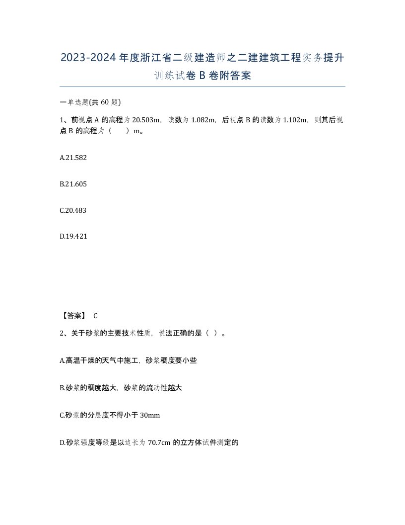 2023-2024年度浙江省二级建造师之二建建筑工程实务提升训练试卷B卷附答案