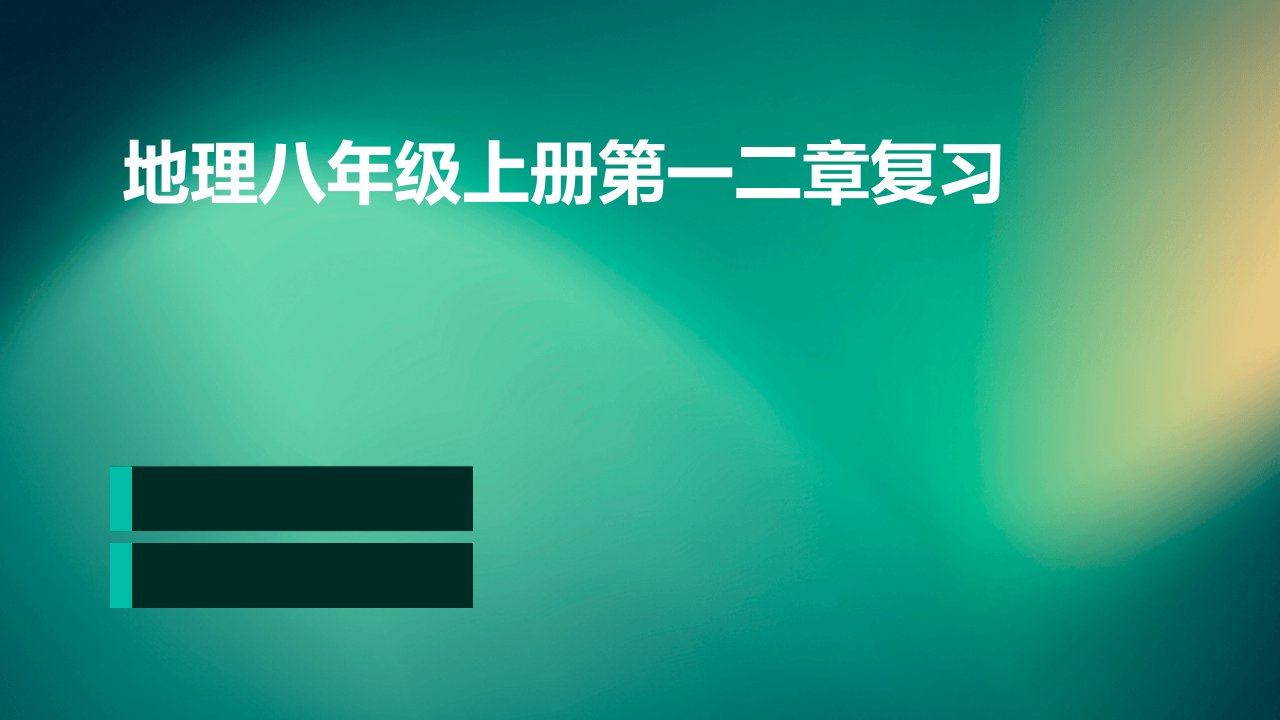 地理八年级上册第一二章复习