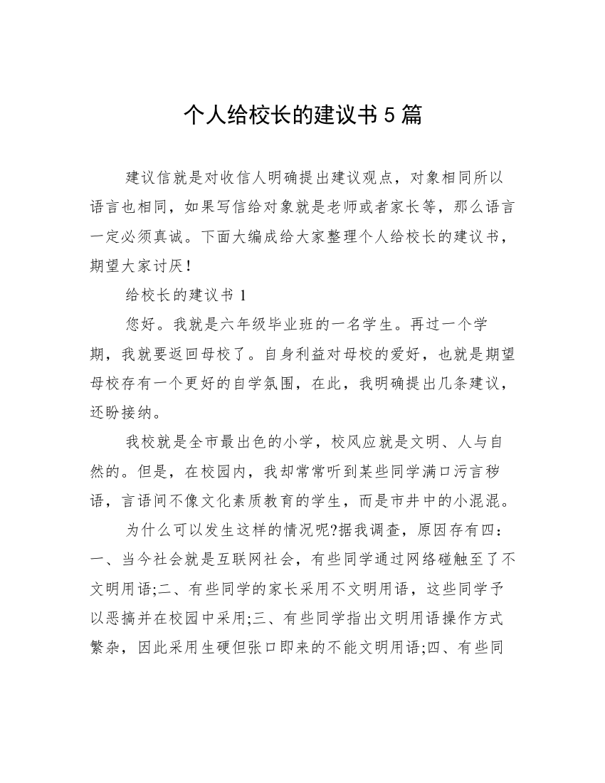 个人给校长的建议书5篇