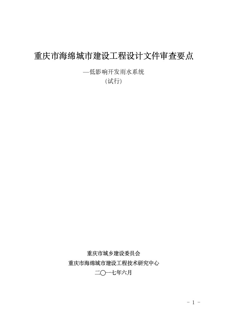 重庆市海绵城市建设工程设计文件审查要点