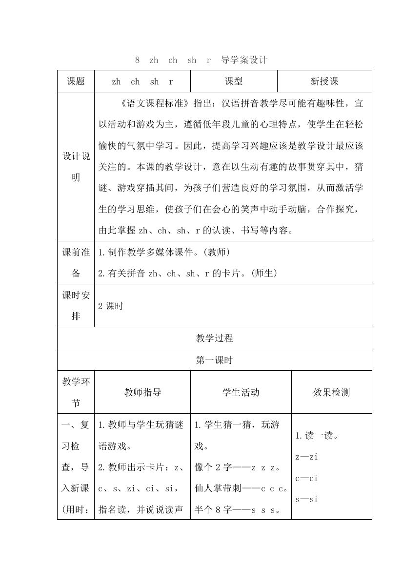 部编版小学一年级语文8zh-ch--sh-r(导学案)