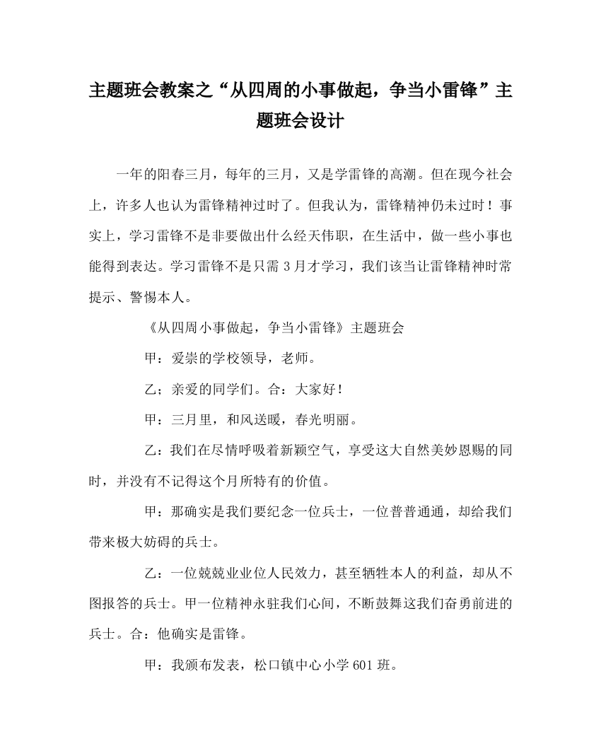 【精选】“从身边的小事做起，争当小雷锋”主题班会设计