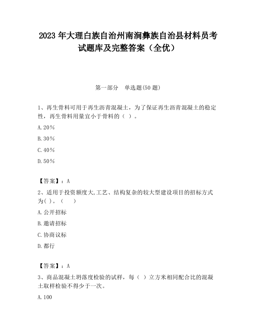 2023年大理白族自治州南涧彝族自治县材料员考试题库及完整答案（全优）