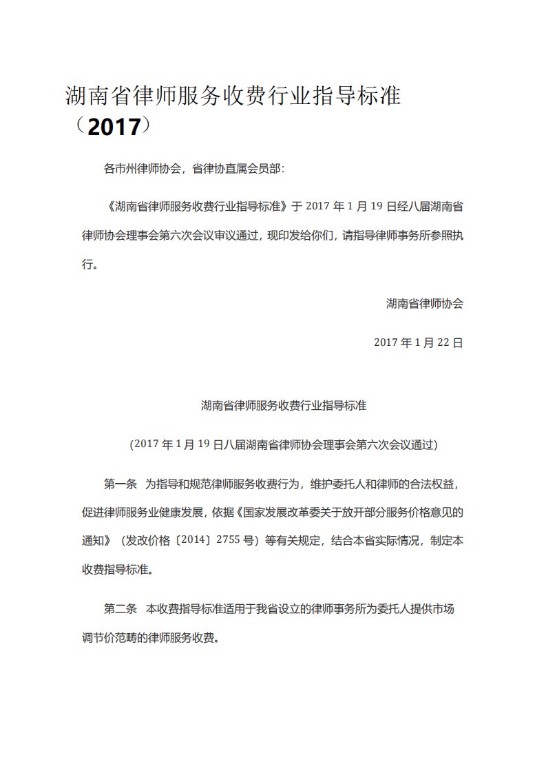 最新湖南省律师服务收费行业指导标准