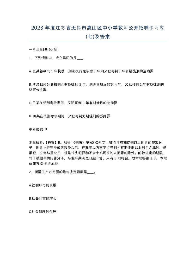 2023年度江苏省无锡市惠山区中小学教师公开招聘练习题七及答案