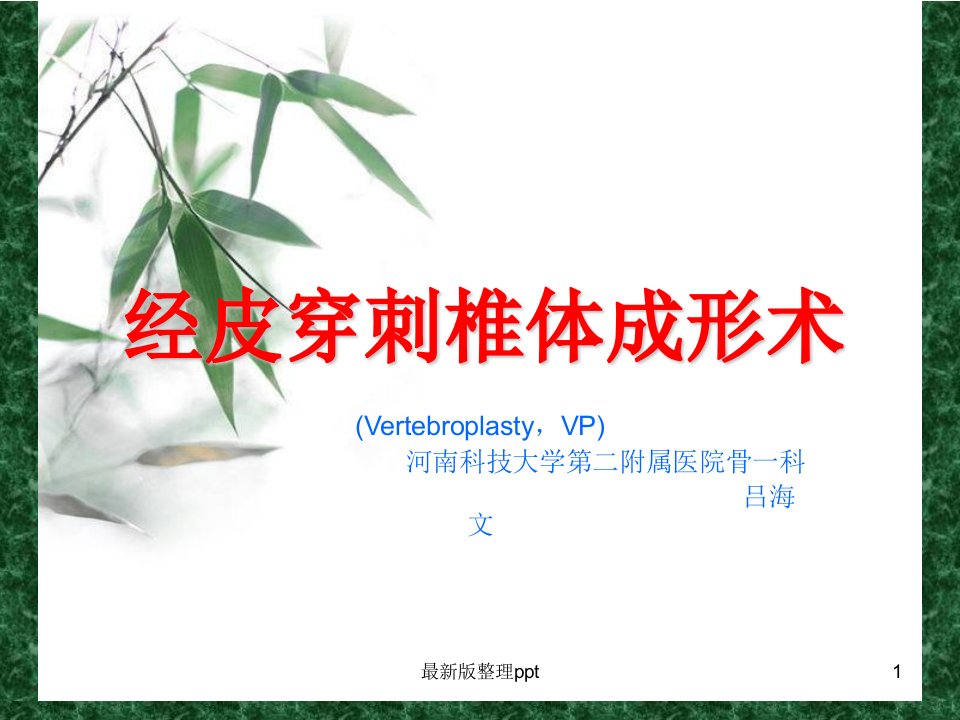 经皮穿刺椎体成形术ppt课件