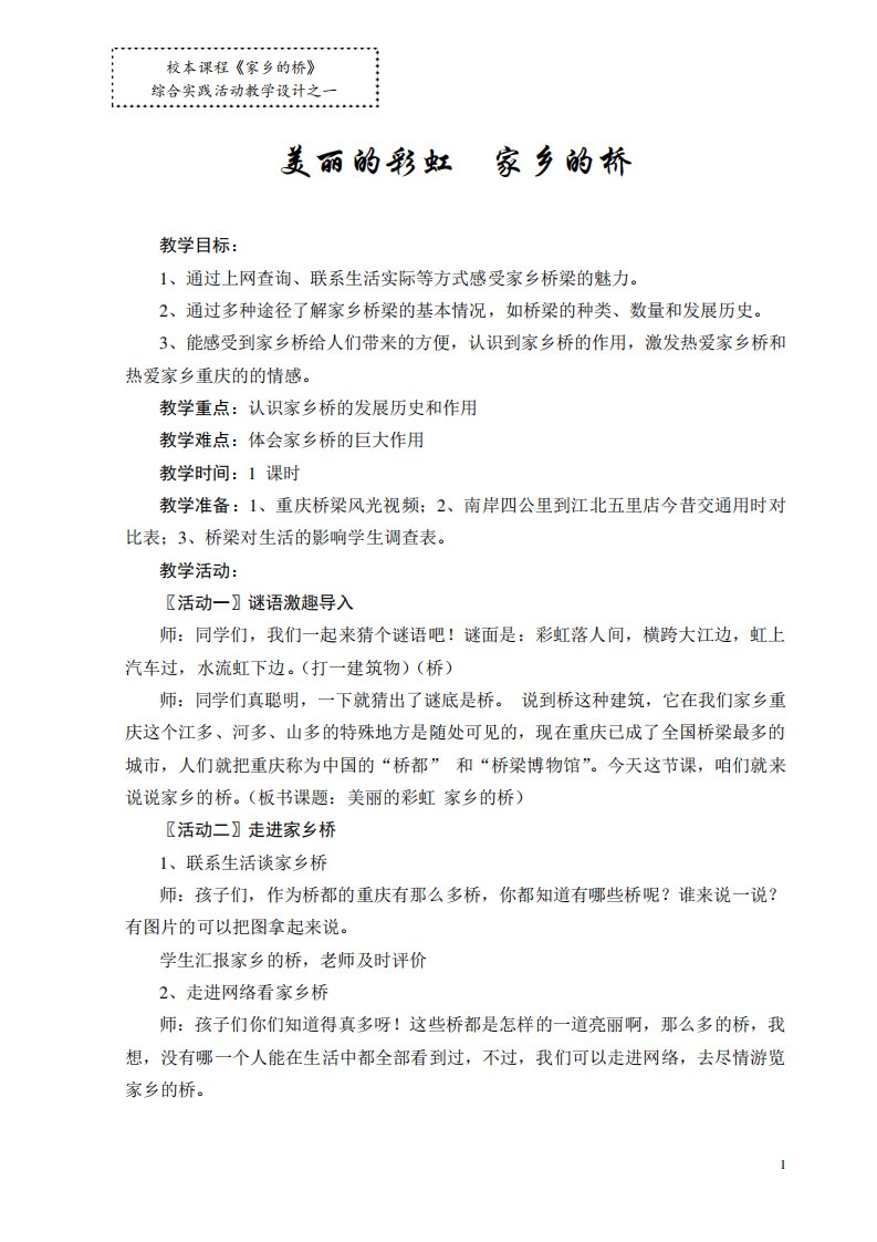 六年级综合实践活动公开课教案：《家乡的桥》教学设计