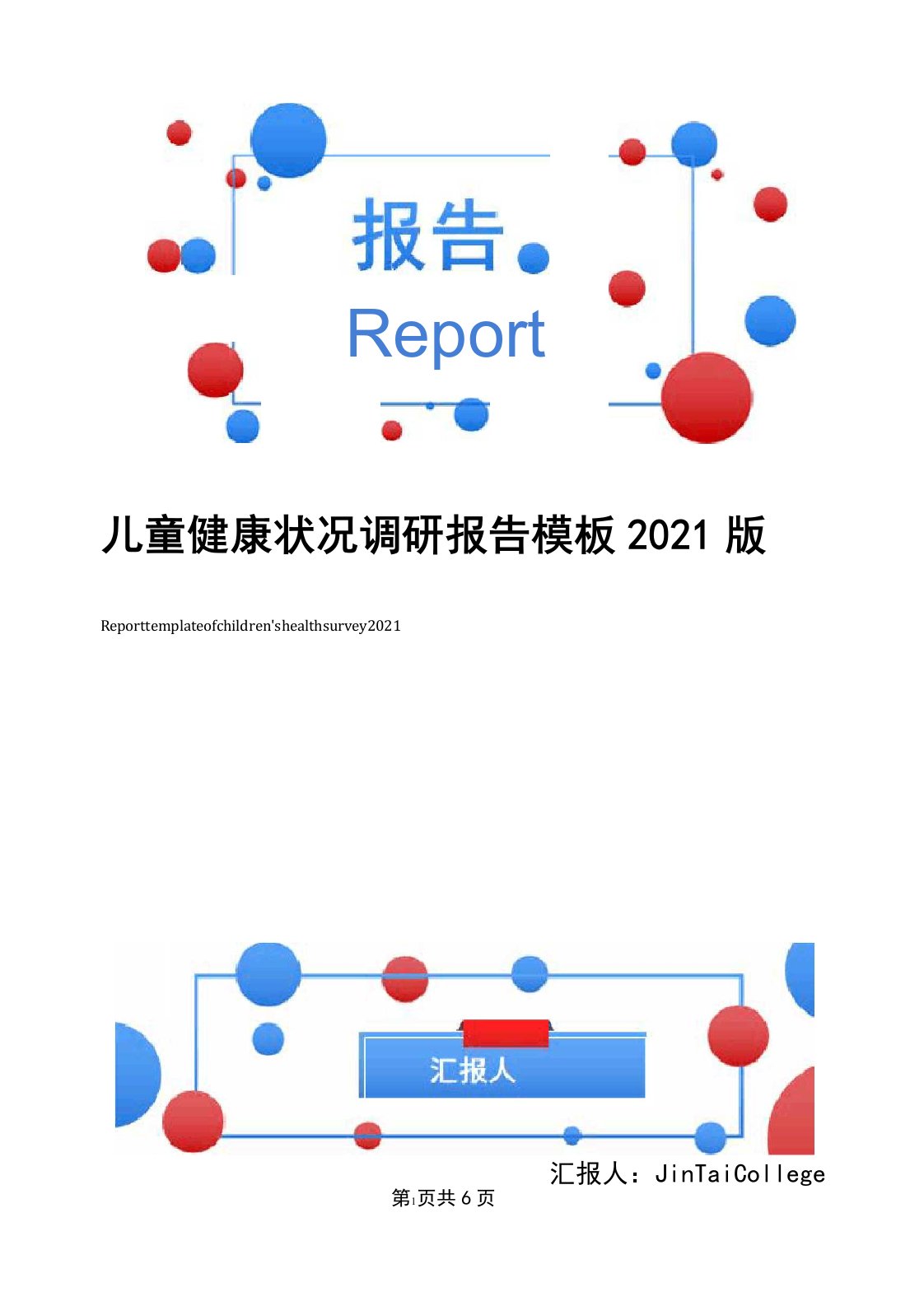 儿童健康状况调研报告模板2021版