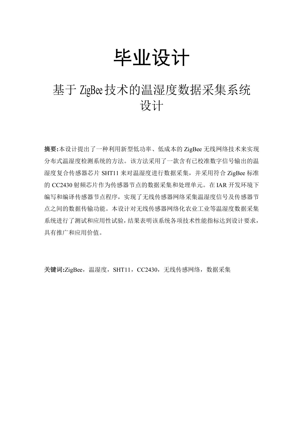 基于ZigBee技术的温湿度数据采集系统设计毕业设计