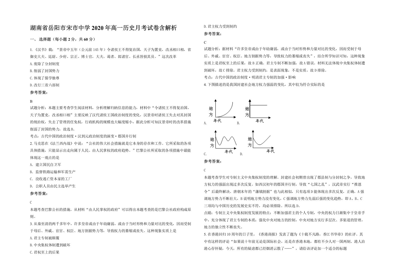 湖南省岳阳市宋市中学2020年高一历史月考试卷含解析