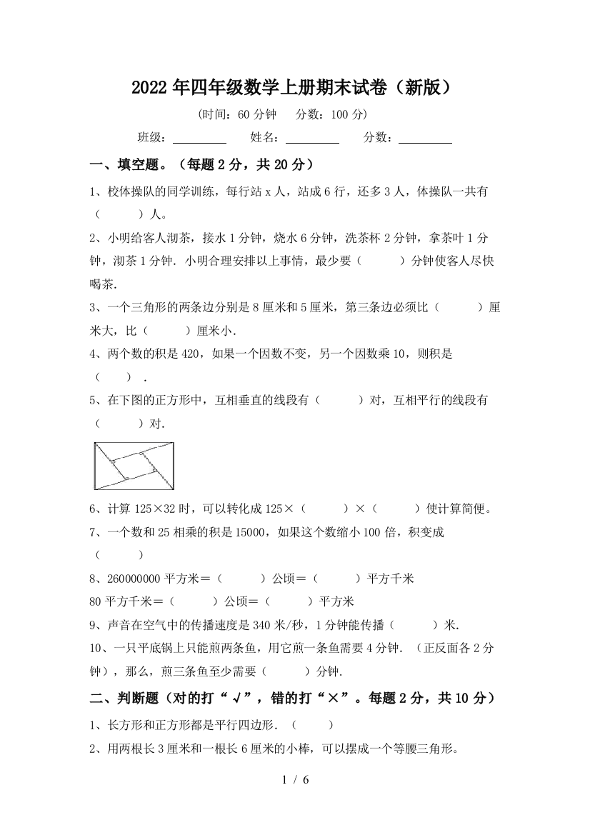 2022年四年级数学上册期末试卷(新版)