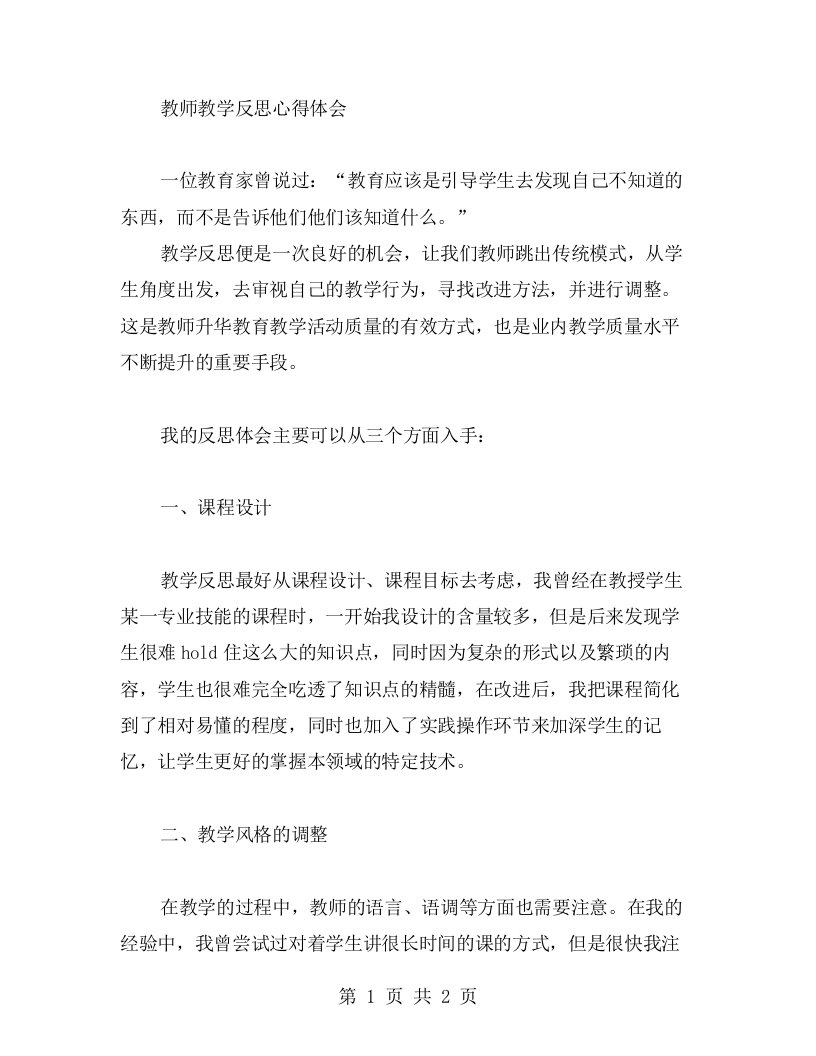 教师教学反思心得体会