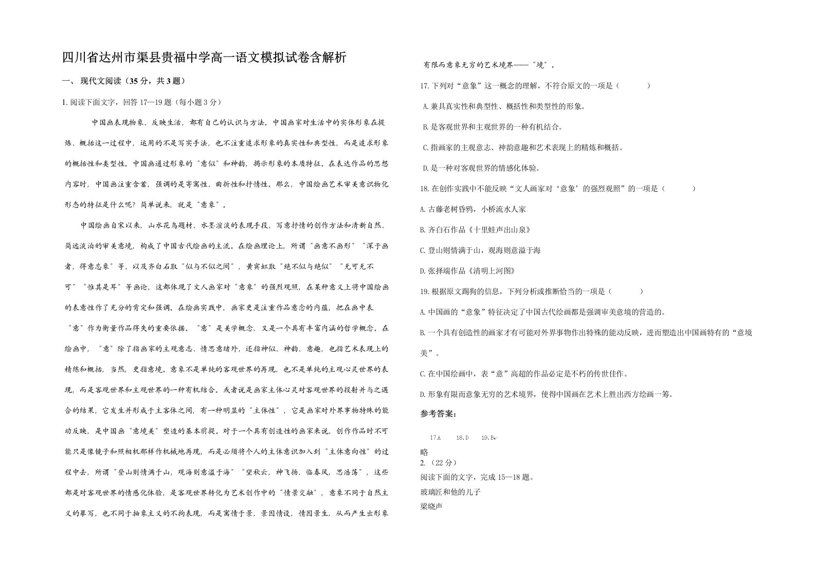 四川省达州市渠县贵福中学高一语文模拟试卷含解析