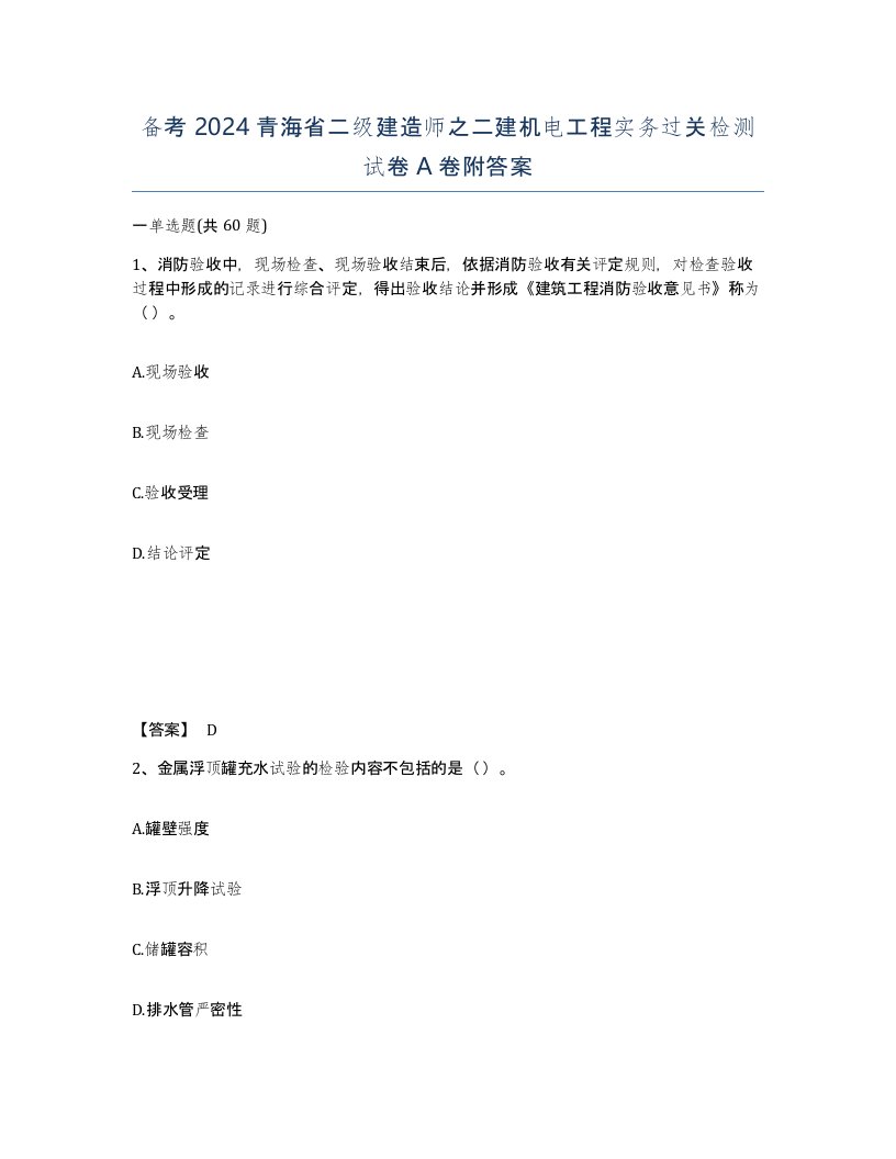 备考2024青海省二级建造师之二建机电工程实务过关检测试卷A卷附答案