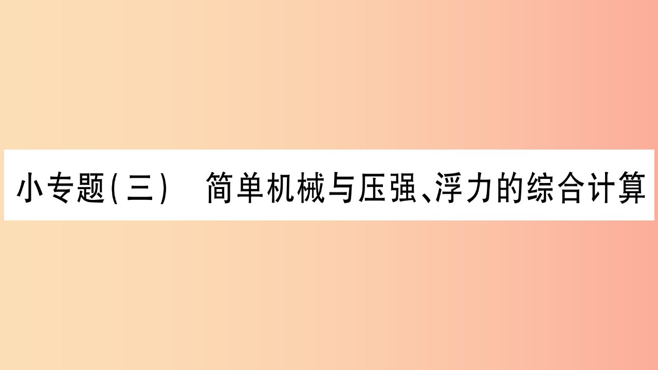 2019年中考物理第26讲物理总汇的相关计算专题简单机械与压强浮力的综合运算习题课件