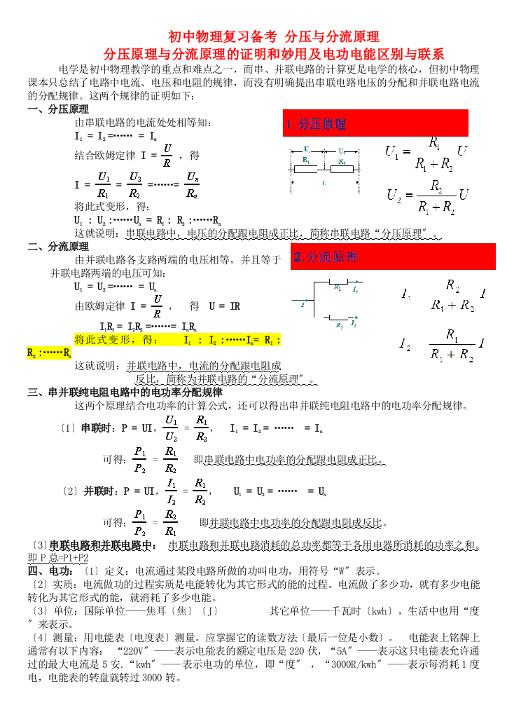 （整理版）初中物理复习备考分压与分流原理