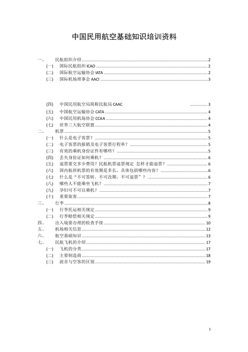 中国民用航空基础知识培训资料(最终11)