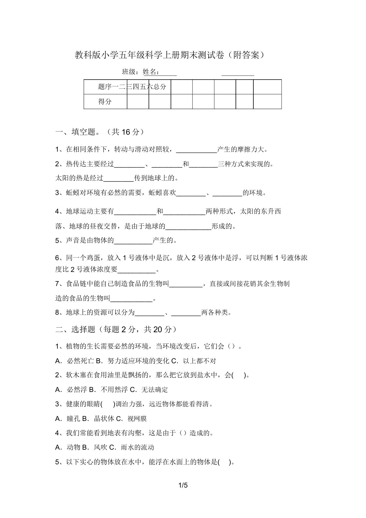 教科版小学五年级科学上册期末测试卷(附答案)