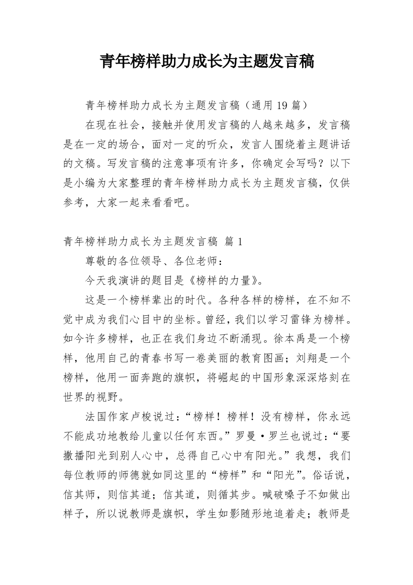 青年榜样助力成长为主题发言稿