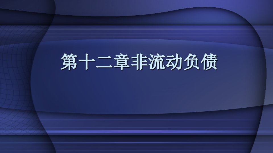 教学课件中级会计实务第12章非流动负债