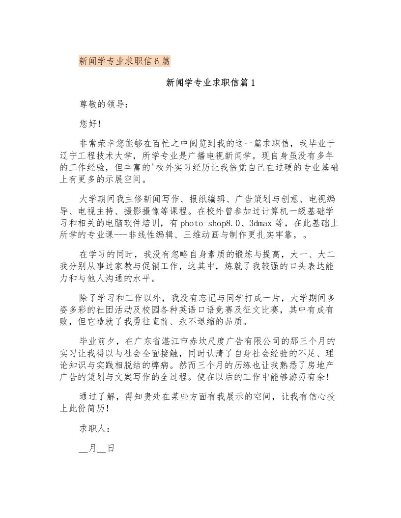 新闻学专业求职信6篇